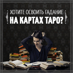 Научитесь самостоятельно Гадать на Картах Таро - Армавир